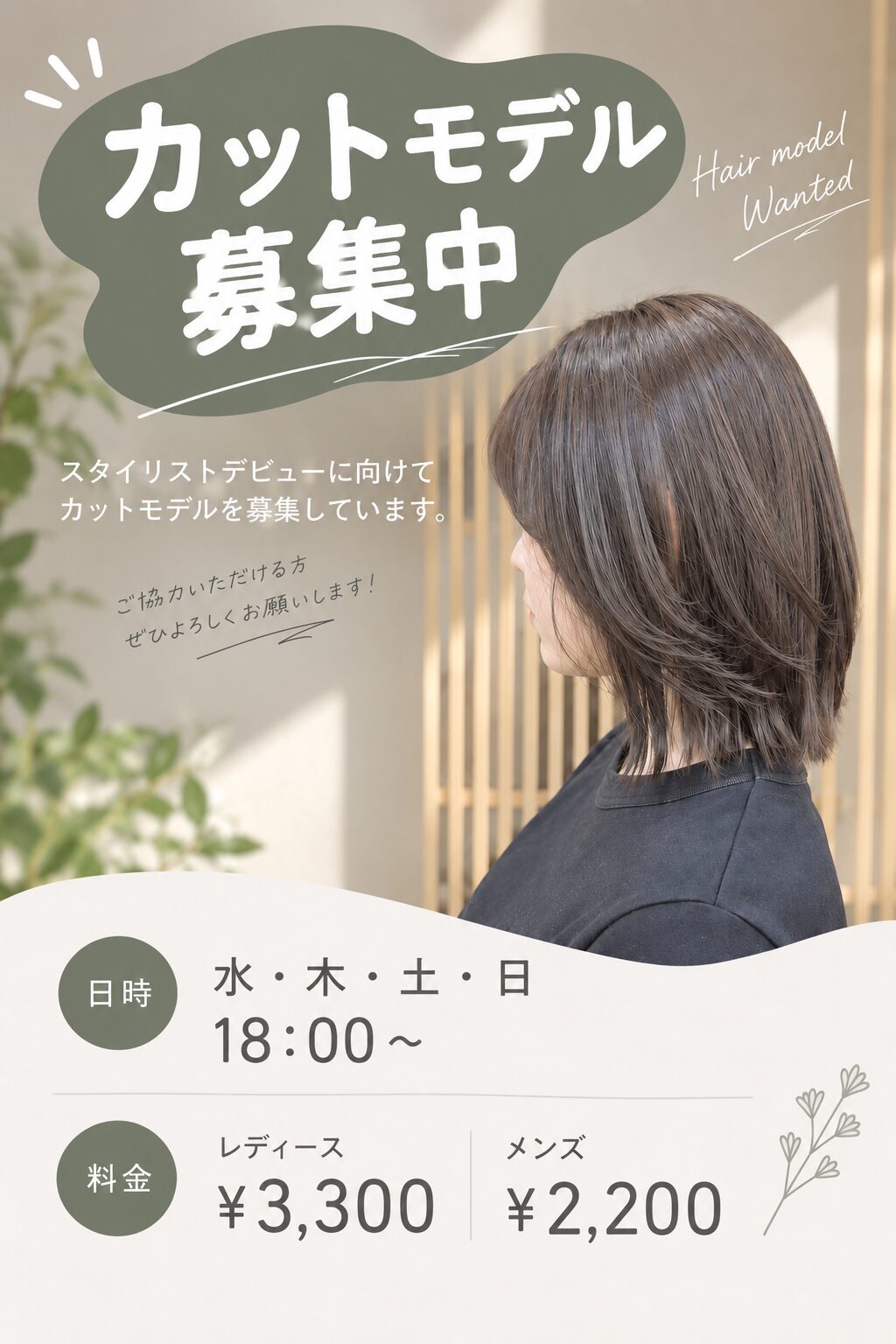 カットモデル募集しています！